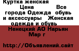 Куртка женская lobe republic  › Цена ­ 1 000 - Все города Одежда, обувь и аксессуары » Женская одежда и обувь   . Ненецкий АО,Нарьян-Мар г.